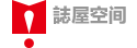 誌屋空間