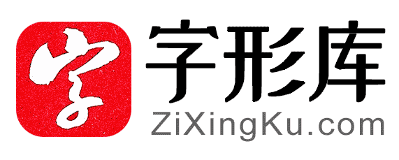 字形庫網 - 書法字典與漢字字形在線查詢