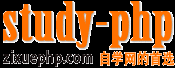 自學php網—php學習_php視頻教程_php開發學習