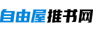 好看的言情小說推薦_熱門小說推薦 - 自由屋推書網