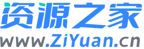 資源之家 - 資源網 - 免費項目分享網站