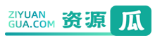 資源瓜-網站主題源碼下載、視頻素材資源、圖片文案下載、3d模型下載、免費資源下載平臺
