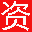 資質參謀 - 測繪資質,地災資質,林業資質,規劃資質代辦理平臺