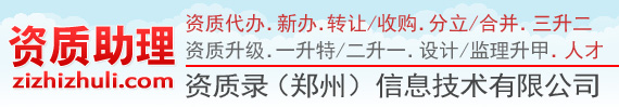 河南鄭州資質代辦_武漢資質代辦_資質代辦_建筑資質代辦_代辦資質-資質助理