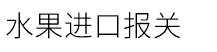 水果進口報關