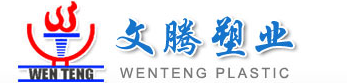 紹興文騰塑業有限公司