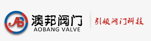 澳邦閥門有限公司官網