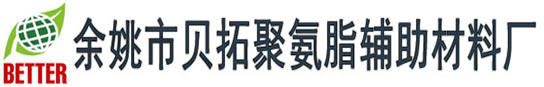 專業脫模劑研究與開發------余姚市貝拓聚氨脂輔助材料廠