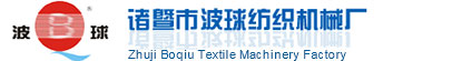 接頭機-結頭機-結經機-諸暨市波球紡織機械廠