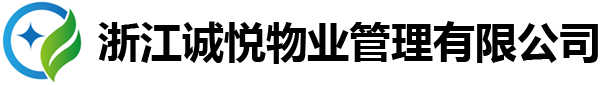 浙江誠悅物業管理有限公司