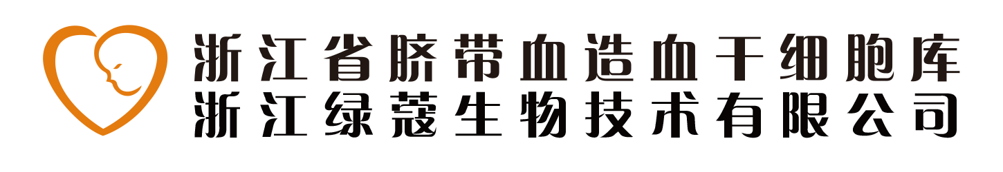 浙江省臍帶血造血干細胞庫_浙江省臍帶血儲存_浙江綠蔻生物技術有限公司
