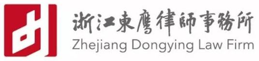 東鷹-浙江東鷹律師事務所-東鷹律所