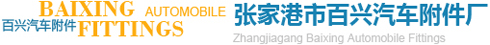 汽車座椅,高鐵、客車、高爾夫座椅及配件,汽車內飾件,底盤緊固件-張家港市百興汽車附件廠