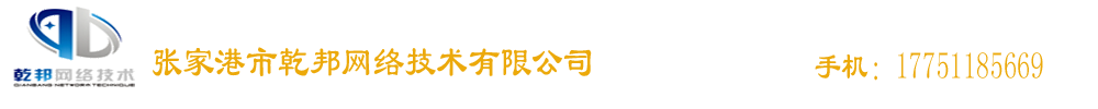 張家港監控安裝，張家港門禁安裝，張家港網絡布線，張家港打印機租賃_張家港市乾邦網絡技術有限公司