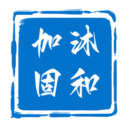 江蘇沐和建設有限公司專注張家港、泰州、南京等地加固施工、鋼結構施工、混凝土切割拆除施工，專注多年！_江蘇沐和建設有限公司