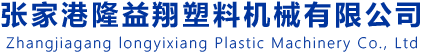 張家港隆益翔塑料機械有限公司