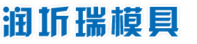 管材模具-張家港市潤圻瑞模具有限公司