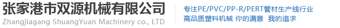 PE管材生產線|PVC|PP-R|PPR管材生產線|PERT地暖管材生產線-張家港市雙源機械有限公司