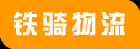 張家港物流公司|張家港貨運公司|張家港運輸公司—鐵騎物流