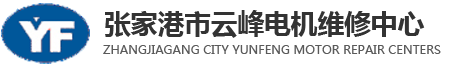 張家港電機維修|常熟電機維修-張家港市云峰電機維修中心-