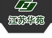 江蘇華苑環境建設有限公司-江蘇華苑環境建設有限公司