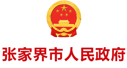 張家界市政府門戶網站 | 張家界政府公眾信息網