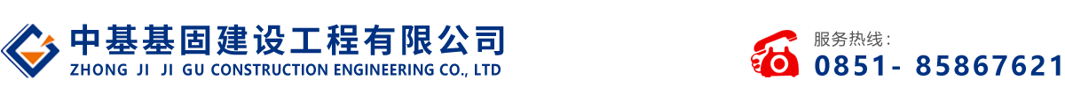 中基基固建設工程有限公司