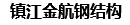 鎮江金航鋼結構有限公司