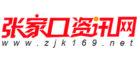 【張家口資訊網】_張家口實用好玩信息每日發布_張家口新聞信息網
