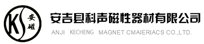 安吉縣科聲磁性器材有限公司_永磁鐵氧體磁體_技術力量雄厚