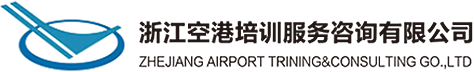 浙江空港培訓服務咨詢有限公司