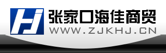 張家口海佳商貿有限公司