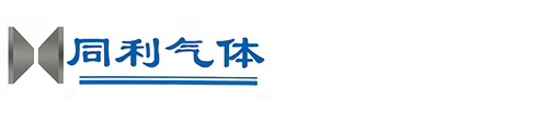張家口市同利氣體有限責任公司