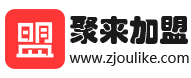 聚來加盟_全國熱門加盟項目資訊