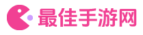 最佳手游網-手機游戲下載_好玩的手機游戲