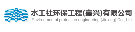 水工社環保工程（嘉興）有限公司