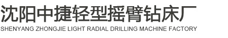 沈陽中捷搖臂鉆床-中捷搖臂鉆-沈陽搖臂鉆床_沈陽中捷輕型搖臂鉆床廠