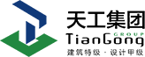 浙江天工建設集團有限公司