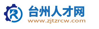 臺州人才網_臺州市人才招聘網_臺州求職找工作信息【官網】