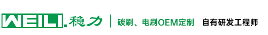 電刷_碳刷_電機用碳刷架-穩力碳制品