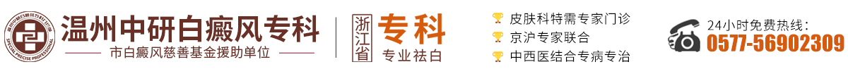 溫州中研白癜風?？?溫州有看白癜風醫院-溫州治白癜風的醫院