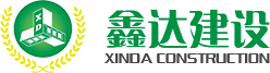 浙江鑫達建設有限公司