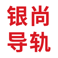 浙江銀尚導軌有限公司,線性導軌,滾珠絲桿,官方網站