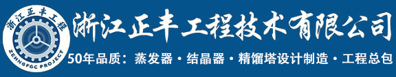 浙江正豐工程技術有限公司-蒸發設備