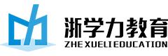 浙江自考-浙江成人高考-浙學力教育