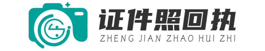 證件照回執官網
