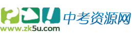 中考資源網注冊——初中教學參考網站?。?！專注初中教育,服務一線教師!