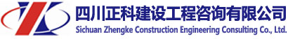 四川正科建設工程咨詢有限公司|四川正科|正科建設工程咨詢|正科咨詢|