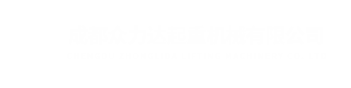 成都眾力達起重機械有限公司