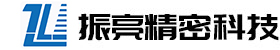 東莞市振亮精密科技有限公司